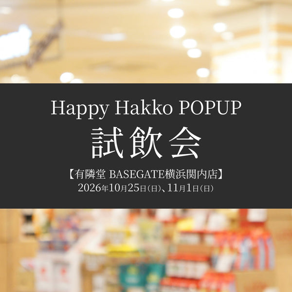 有隣堂 BASEGATE横浜関内店で腸活フェア開催！Happy Hakkoの試飲会も実施