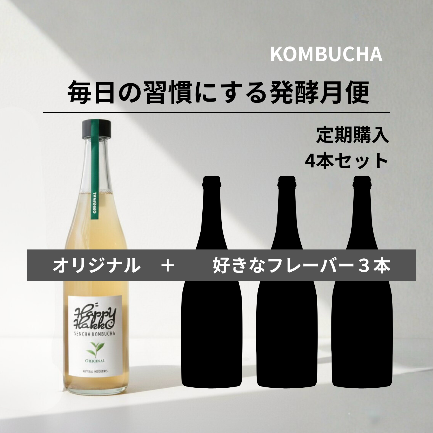 自由に選べる定期購入 – Happy Hakko -SENCHA KOMBUCHA- 生コンブチャ