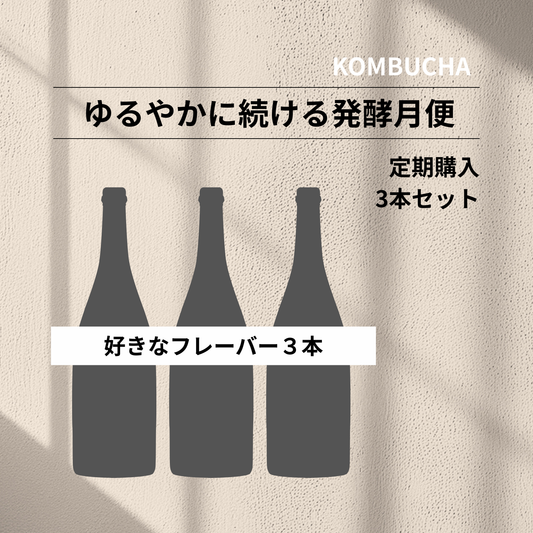 サブスク：1ヶ月腸活習慣3本SET