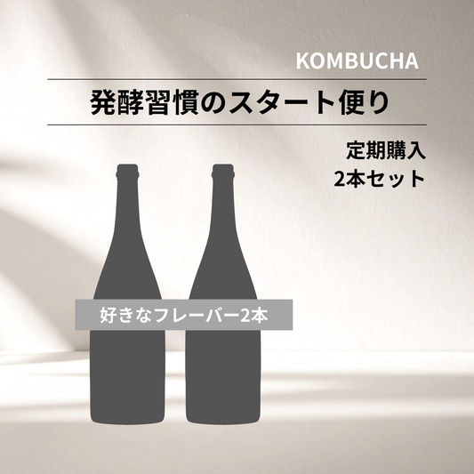 サブスク：1ヶ月腸活習慣2本SET