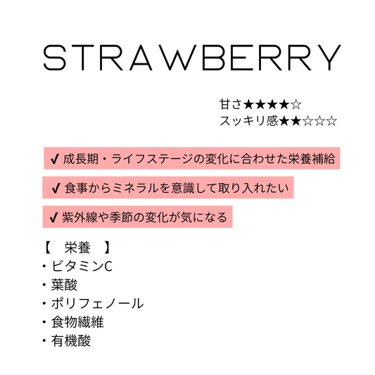 ストロベリー