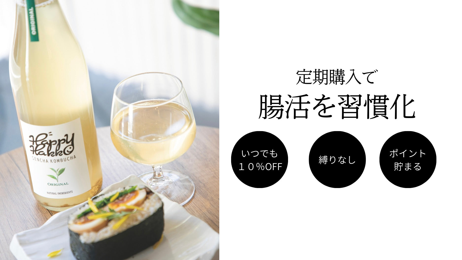 Happy Hakko -SENCHA KOMBUCHA- 生コンブチャ