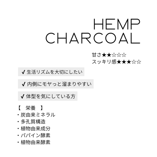 ヘンプ チャコール